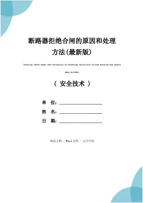 断路器拒绝合闸的原因和处理方法(最新版)