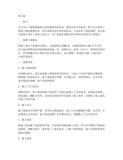 陕建工地观摩总结报告范文(3篇)