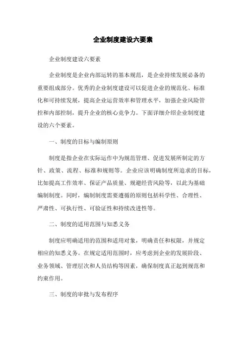 企业制度建设六要素