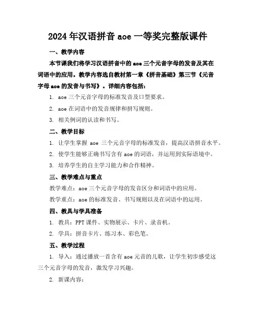 2024年汉语拼音aoe一等奖完整版课件