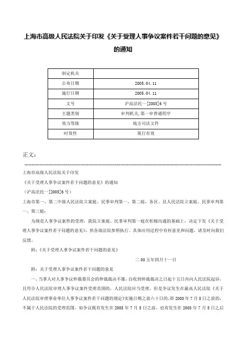 上海市高级人民法院关于印发《关于受理人事争议案件若干问题的意见》的通知-沪高法民一[2005]6号