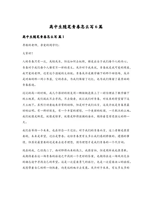 高中生随笔青春怎么写6篇