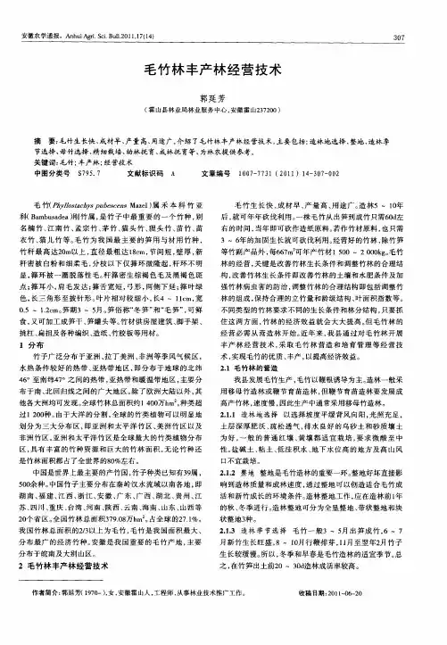 毛竹林丰产林经营技术