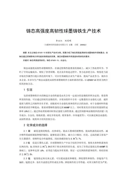10、铸态高强度高韧性球墨铸铁生产技术