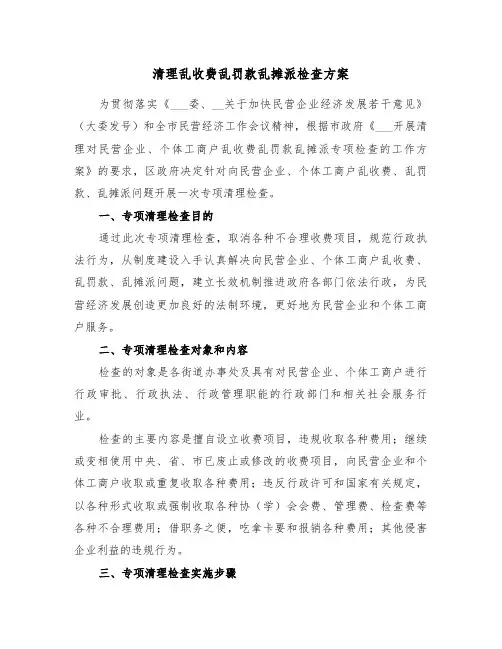 清理乱收费乱罚款乱摊派检查方案(二篇)