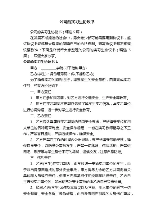 公司的实习生协议书