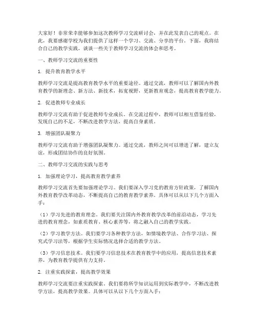 教师学习交流研讨会发言稿