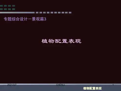 植物造景及配置PPT课件