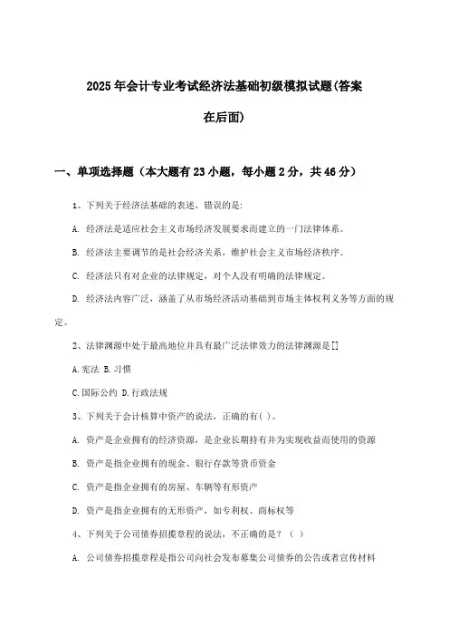 2025年会计专业考试初级经济法基础试题及解答参考