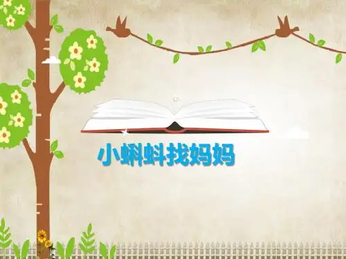 部编教材二年级上册语文《小蝌蚪找妈妈》(课件)