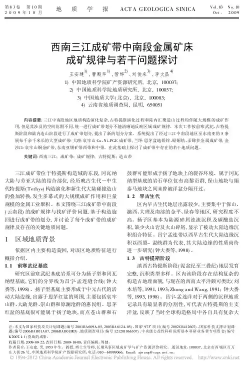 西南三江成矿带中南段金属矿床成矿规律与若干问题探讨(王安建,曹殿华,管烨等,《地质学报》2009.10)