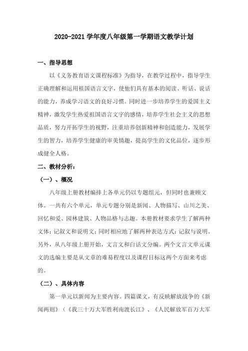 2020-2021学年度八年级第一学期语文教学计划