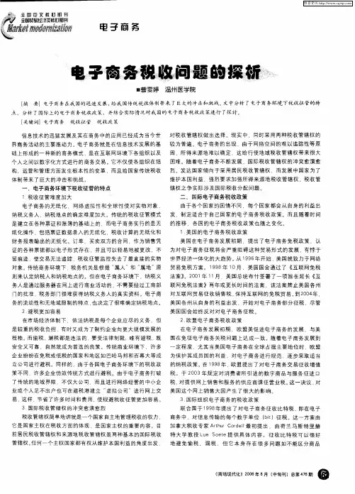 电子商务税收问题的探析