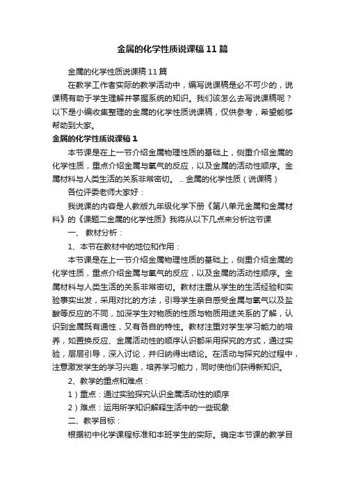 金属的化学性质说课稿11篇