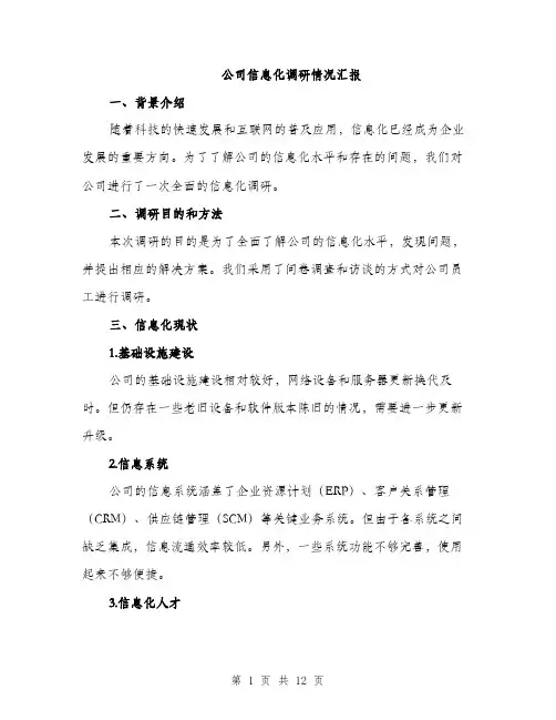 公司信息化调研情况汇报（4篇）