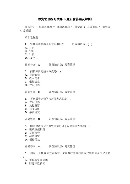 筹资管理练习试卷1(题后含答案及解析)