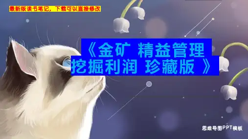 《金矿 精益管理 挖掘利润 珍藏版 》读书笔记思维导图PPT模板下载