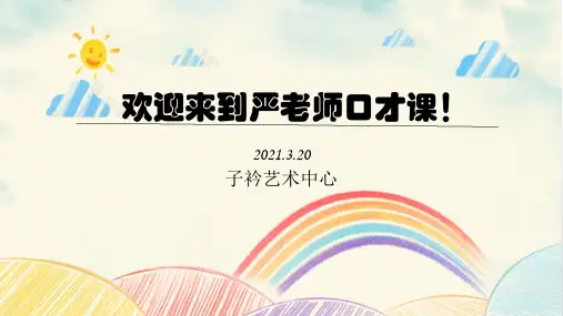 少儿演讲与口才(2021.3.13)