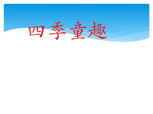 三年级上册音乐课件-四季童趣  (4)｜人音版(简谱)(2014秋)