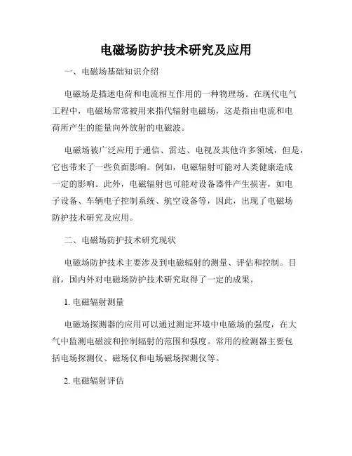 电磁场防护技术研究及应用