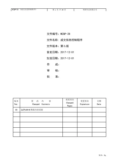 IATF16949成文信息控制程序