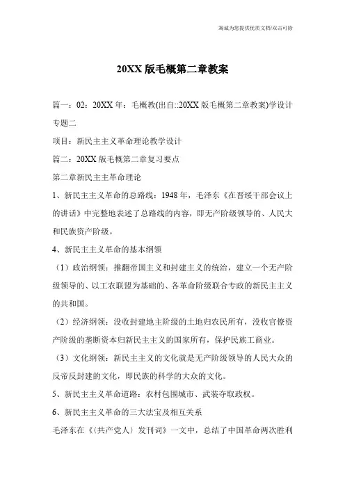 20XX版毛概第二章教案