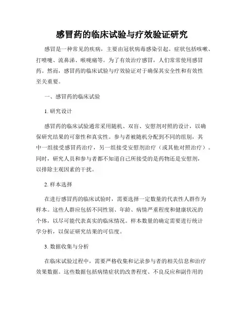 感冒药的临床试验与疗效验证研究