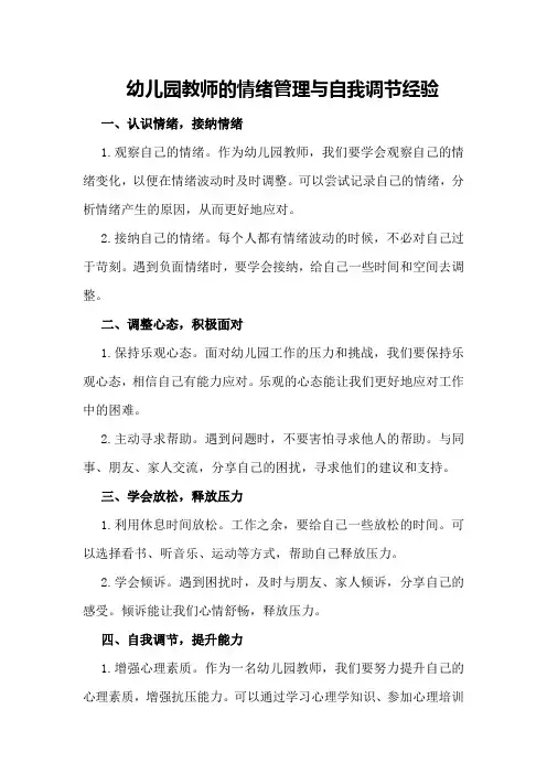 幼儿园教师的情绪管理与自我调节经验