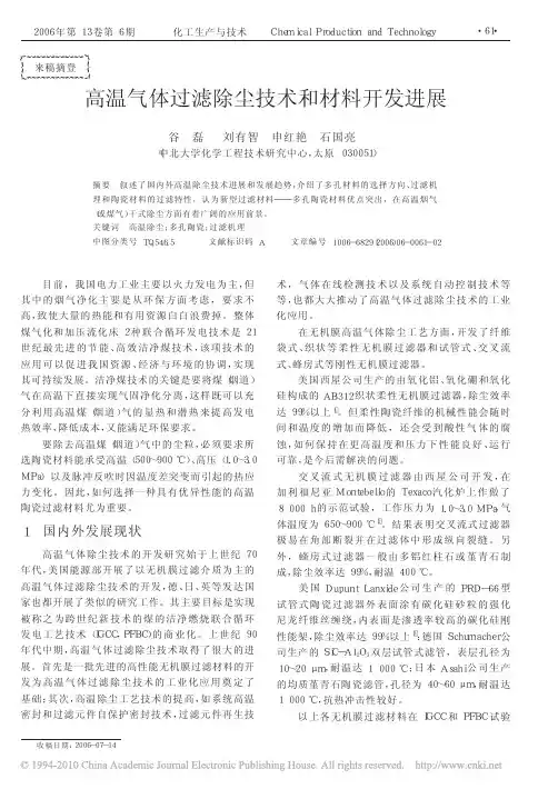 高温气体过滤除尘技术和材料开发进展