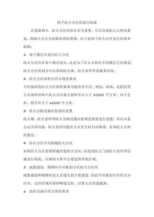两个防火分区的划分标准