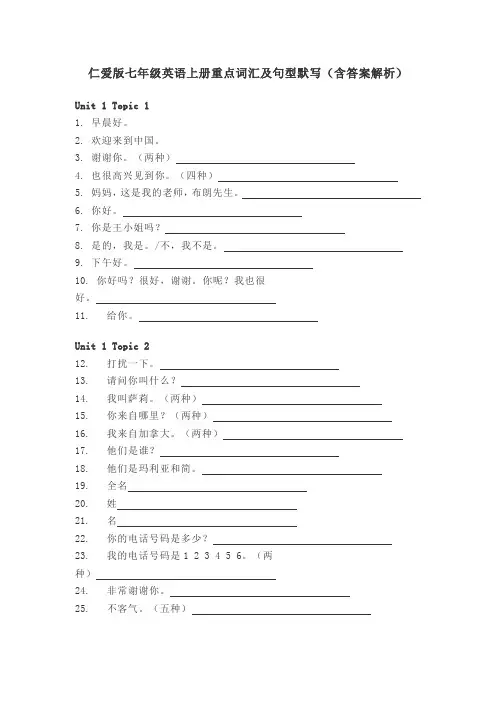 仁爱版七年级英语上册重点词汇及句型默写(含答案解析)