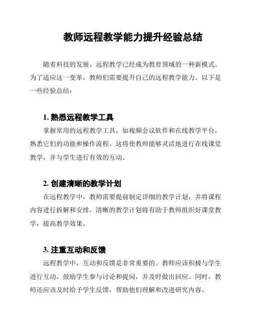 教师远程教学能力提升经验总结