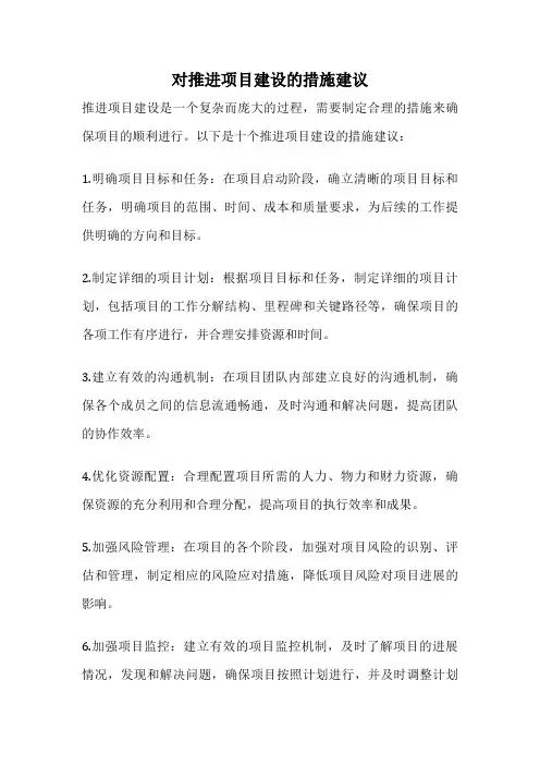 对推进项目建设的措施建议