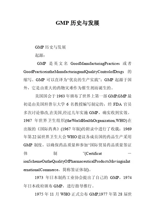 GMP历史与发展