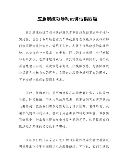 应急演练领导动员讲话稿四篇