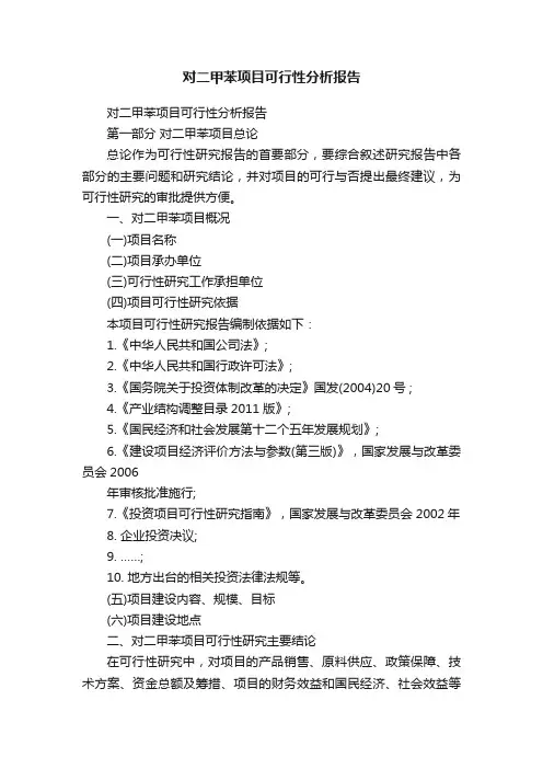对二甲苯项目可行性分析报告