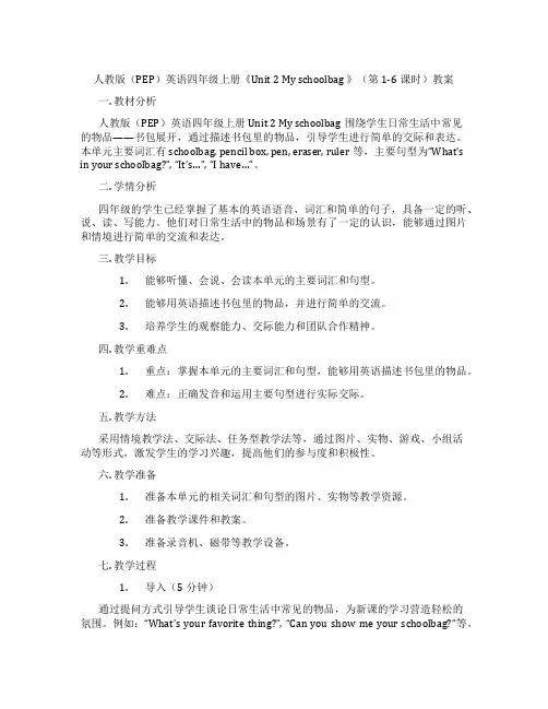 人教版(PEP)英语四年级上册《Unit 2 My  schoolbag 》(第1-6课时)教案