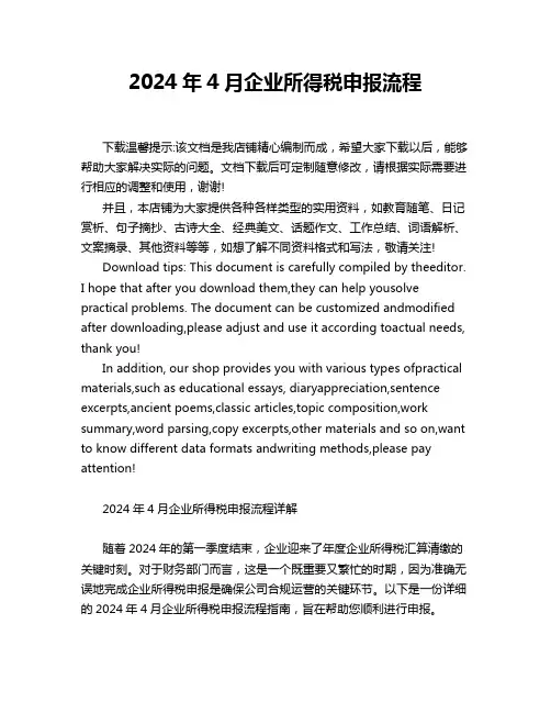 2024年4月企业所得税申报流程