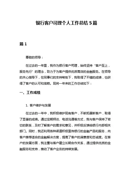 银行客户司理个人工作总结5篇