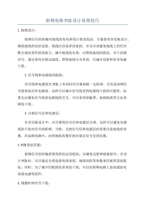 射频电路PCB设计处理技巧