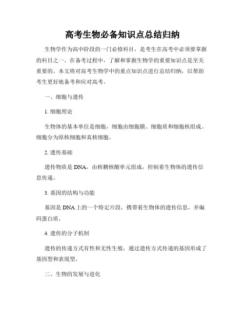 高考生物必备知识点总结归纳
