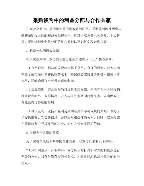 采购谈判中的利益分配与合作共赢