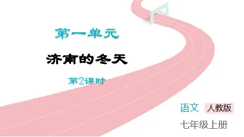 《济南的冬天》PPT教学课件(第2课时)