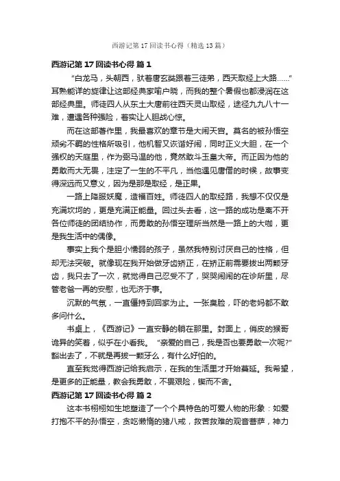 西游记第17回读书心得（精选13篇）