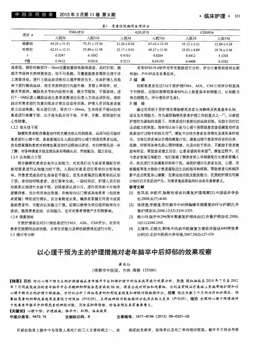 以心理干预为主的护理措施对老年脑卒中后抑郁的效果观察