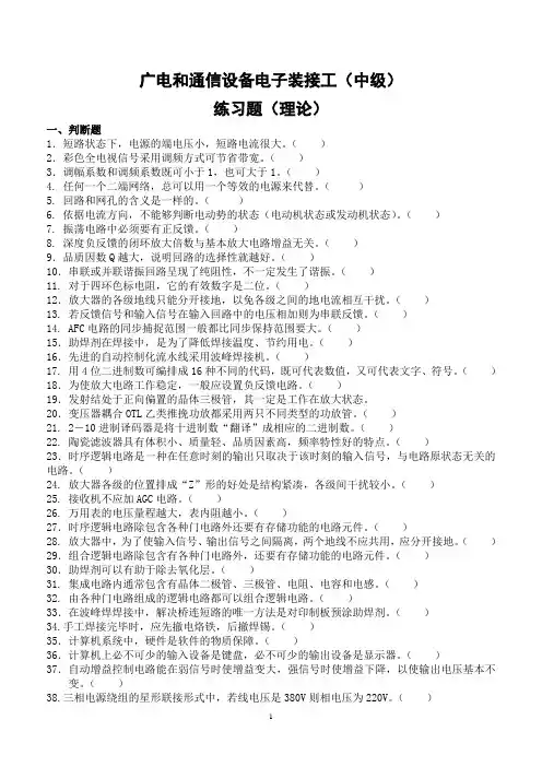 广电和通信电子设备装接工练习题及答案(中级)