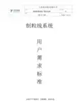 3.制粒系统用户需求说明URS