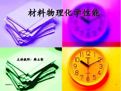 材料物理化学性能一、二、三章
