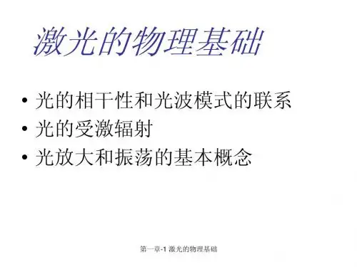 第一章-1 激光的物理基础