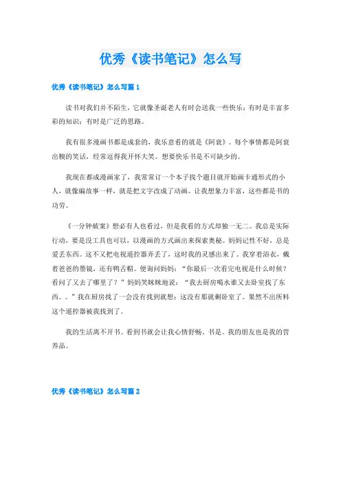 优秀《读书笔记》怎么写